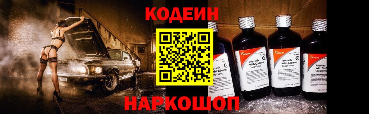 Кодеин Purple Drank  Вход с VPN  Калач-на-Дону 